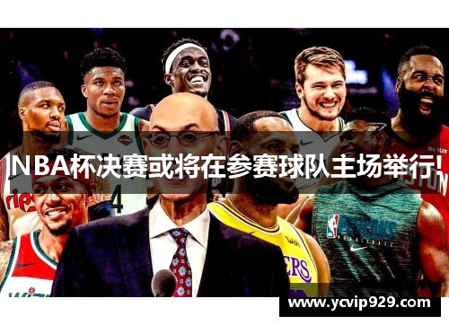 NBA杯决赛或将在参赛球队主场举行!