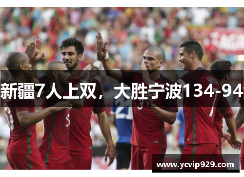 新疆7人上双，大胜宁波134-94