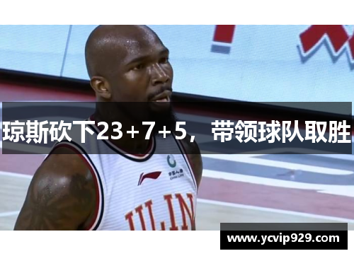 琼斯砍下23+7+5，带领球队取胜