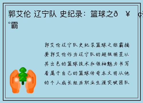 郭艾伦 辽宁队 史纪录：篮球之🥇称霸