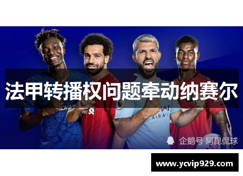 法甲转播权问题牵动纳赛尔