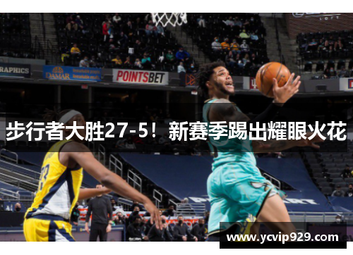 步行者大胜27-5！新赛季踢出耀眼火花