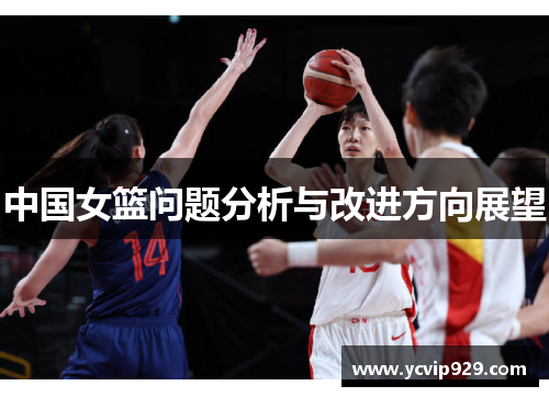 中国女篮问题分析与改进方向展望