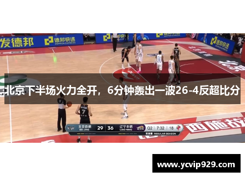 北京下半场火力全开，6分钟轰出一波26-4反超比分