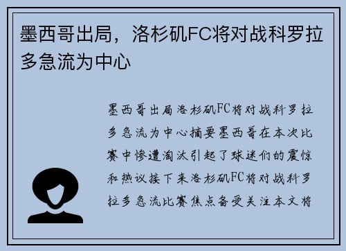 墨西哥出局，洛杉矶FC将对战科罗拉多急流为中心