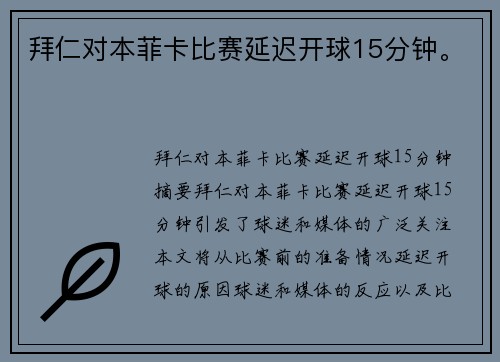 拜仁对本菲卡比赛延迟开球15分钟。
