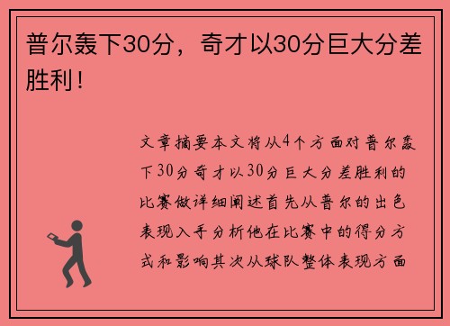 普尔轰下30分，奇才以30分巨大分差胜利！