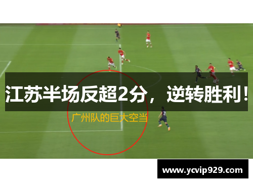 江苏半场反超2分，逆转胜利！