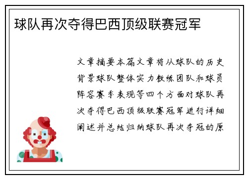球队再次夺得巴西顶级联赛冠军